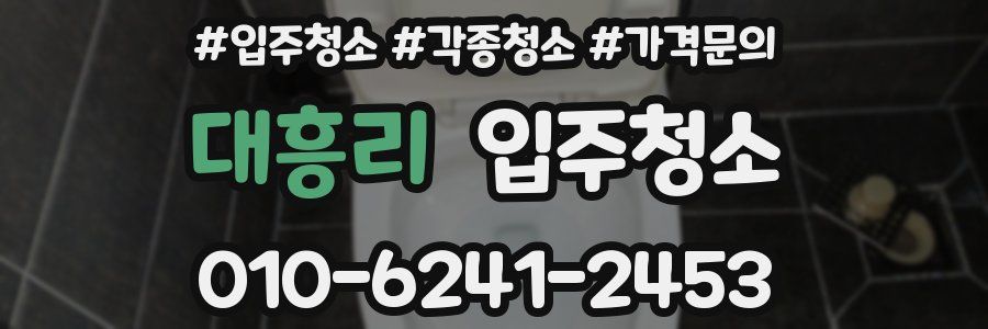 대흥리 이사청소