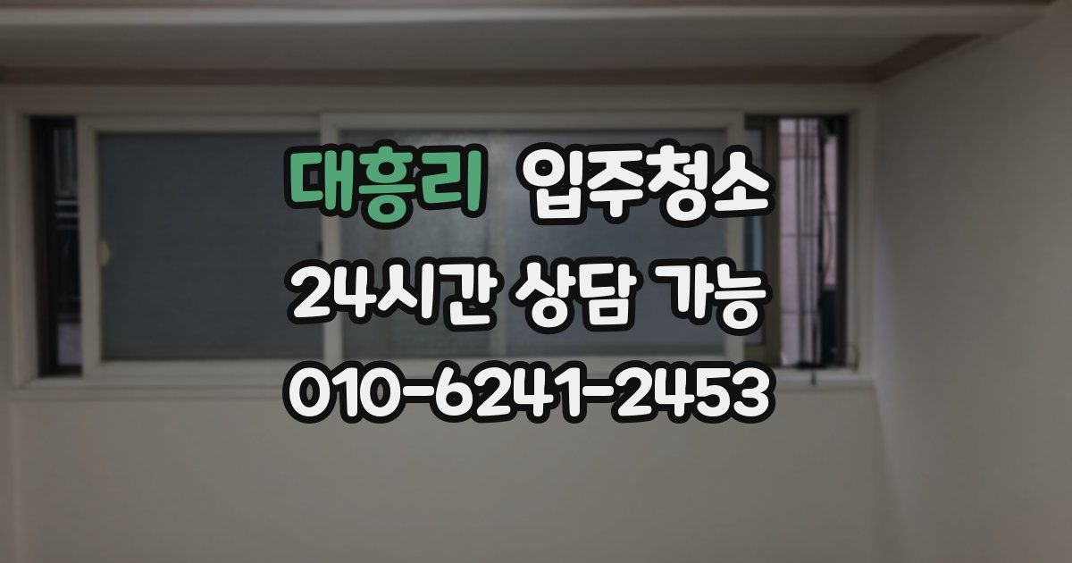 대흥리 입주청소