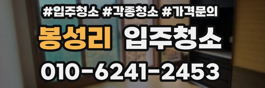 봉성리 이사청소