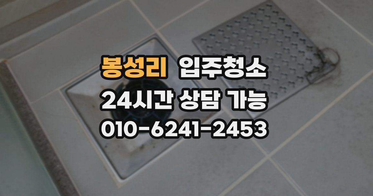 봉성리 입주청소