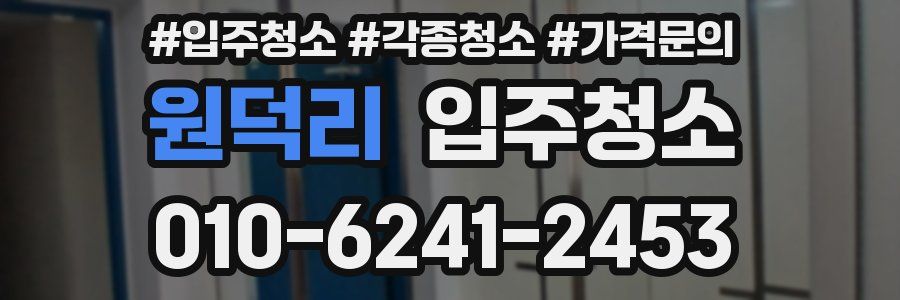 원덕리 이사청소