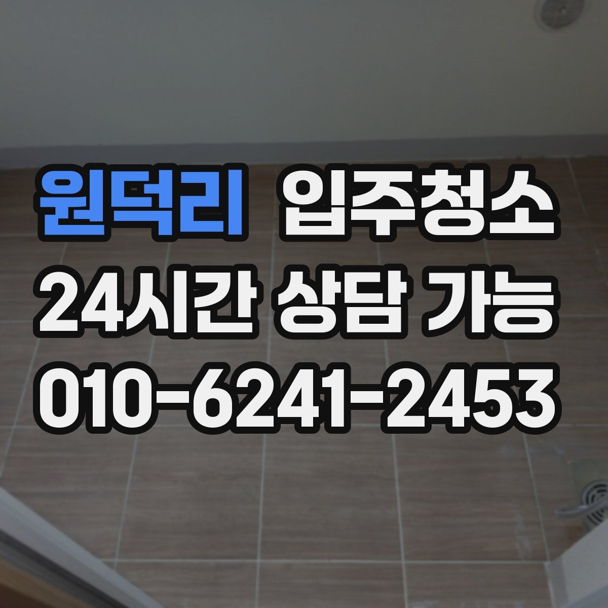 원덕리 원룸청소