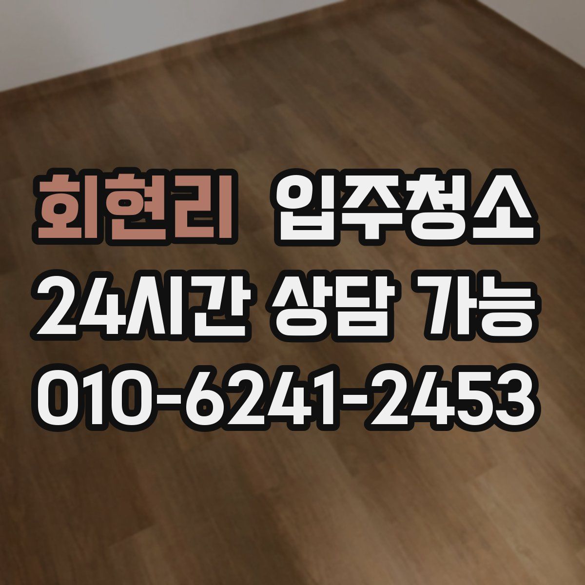 회현리 원룸청소