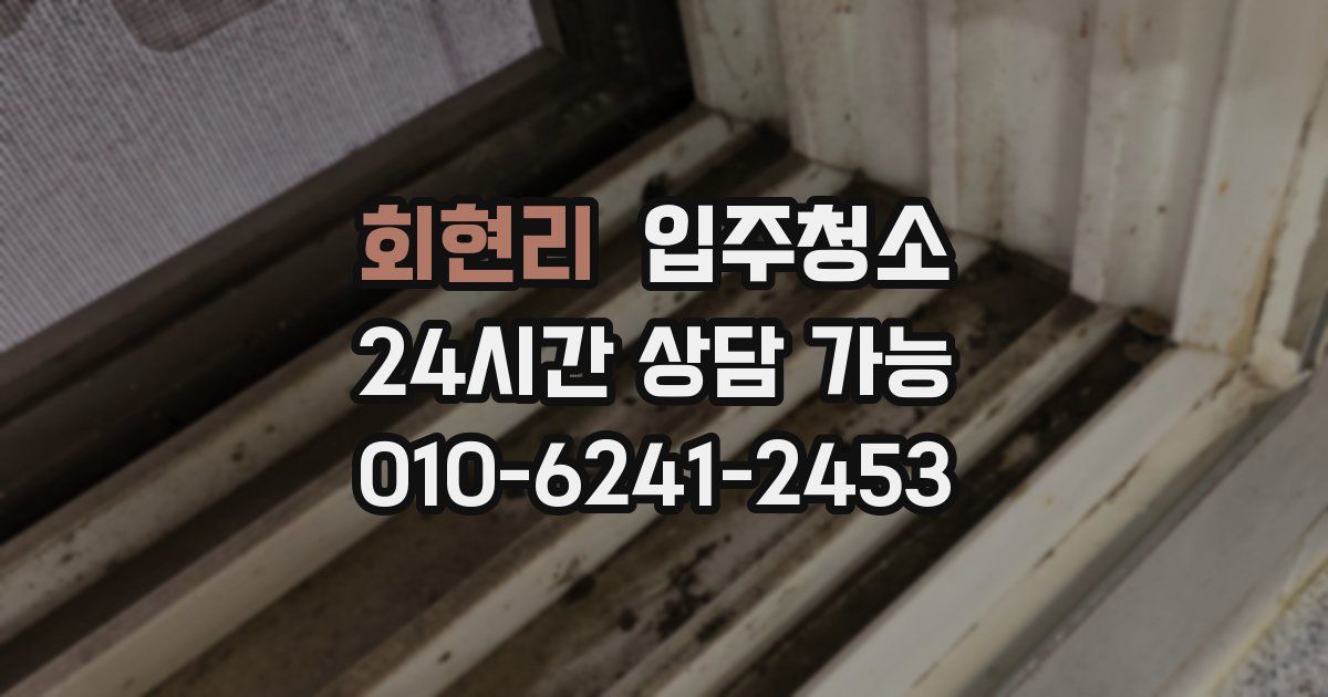 회현리 입주청소