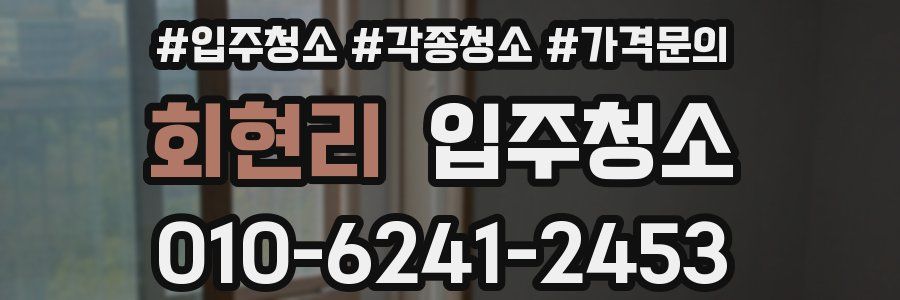 회현리 이사청소