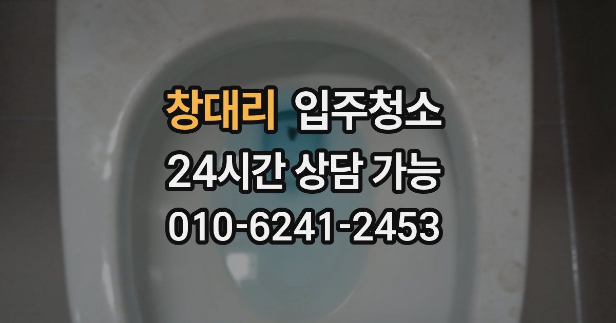 창대리 입주청소