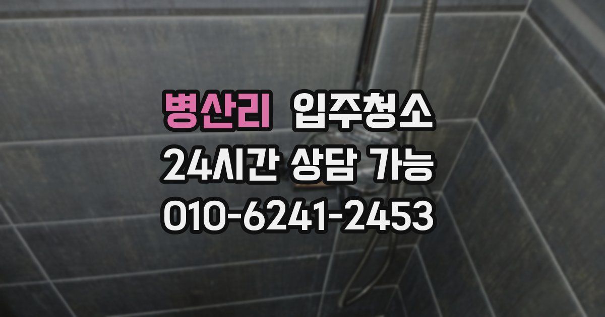 병산리 입주청소