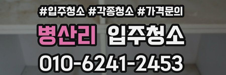 병산리 이사청소