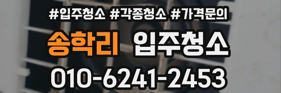 송학리 이사청소