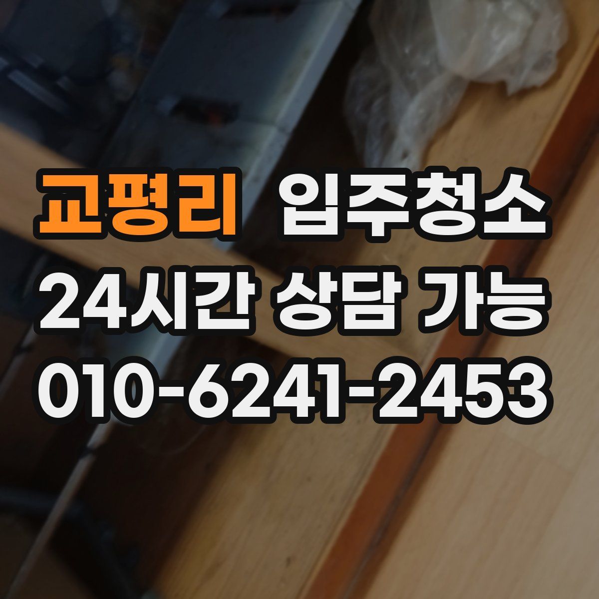 교평리 원룸청소