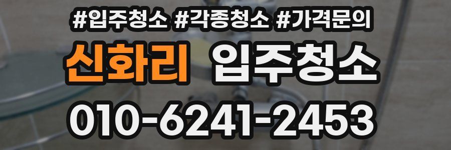 신화리 이사청소