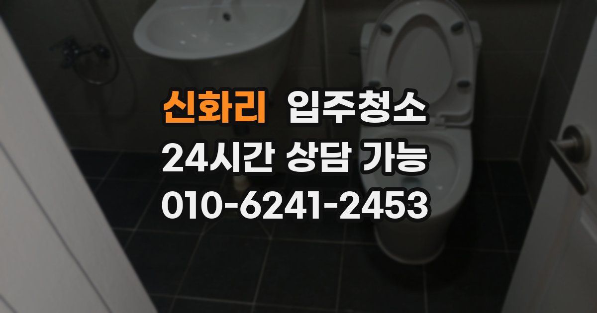 신화리 입주청소