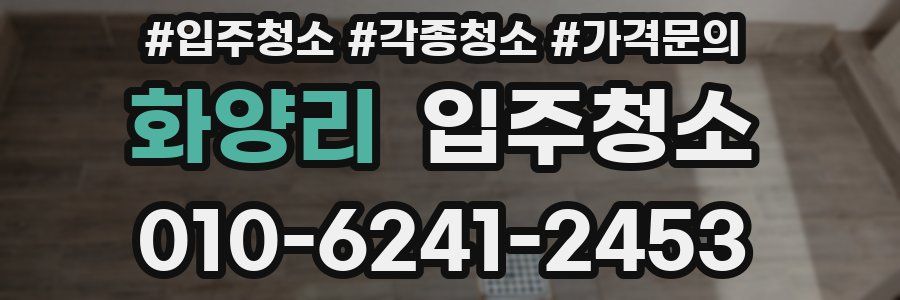 화양리 이사청소