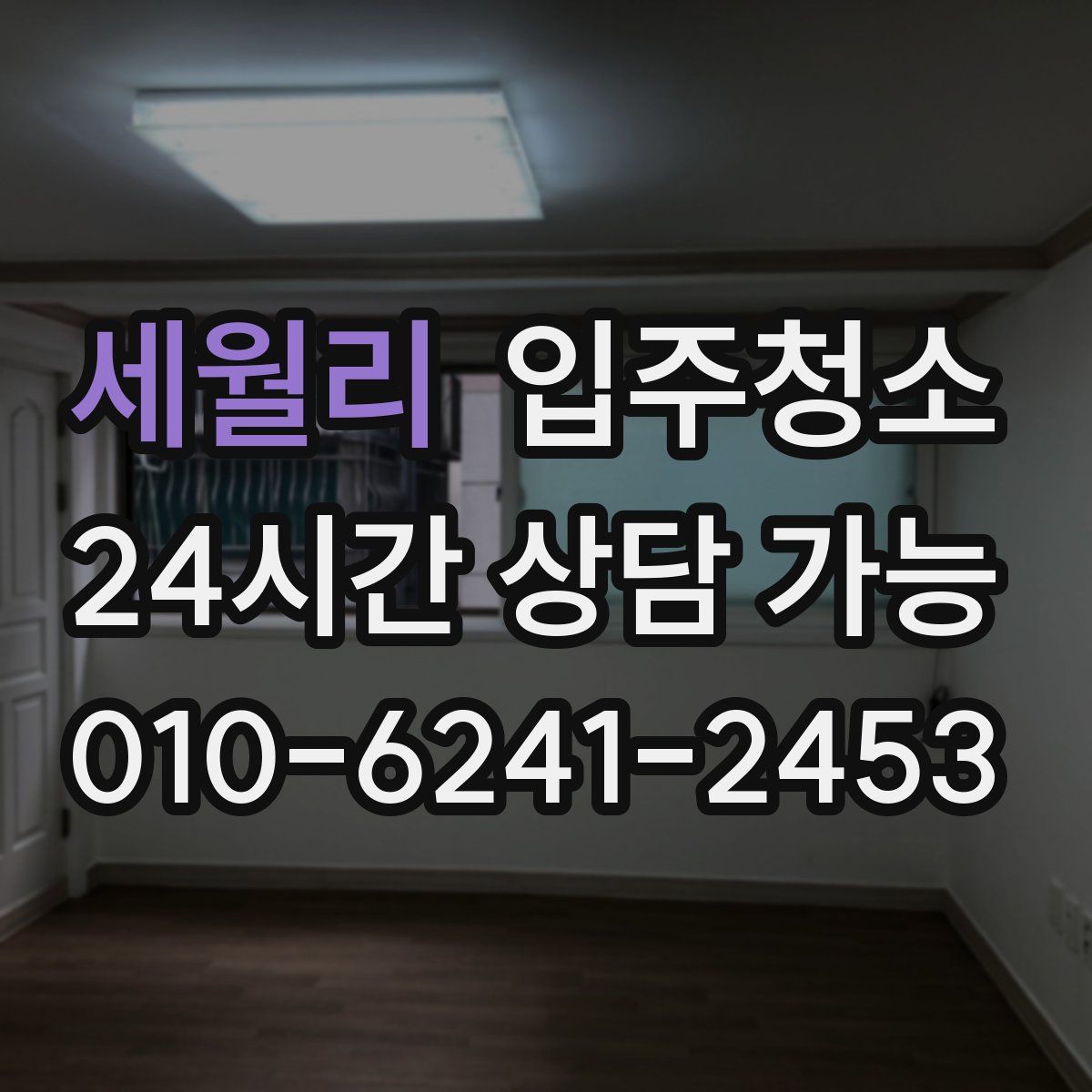 세월리 원룸청소