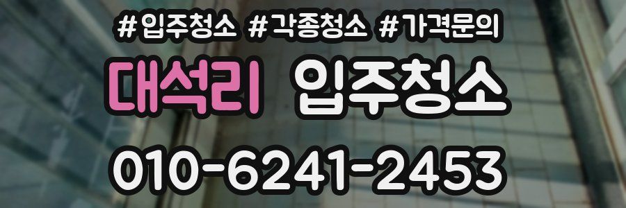 대석리 이사청소