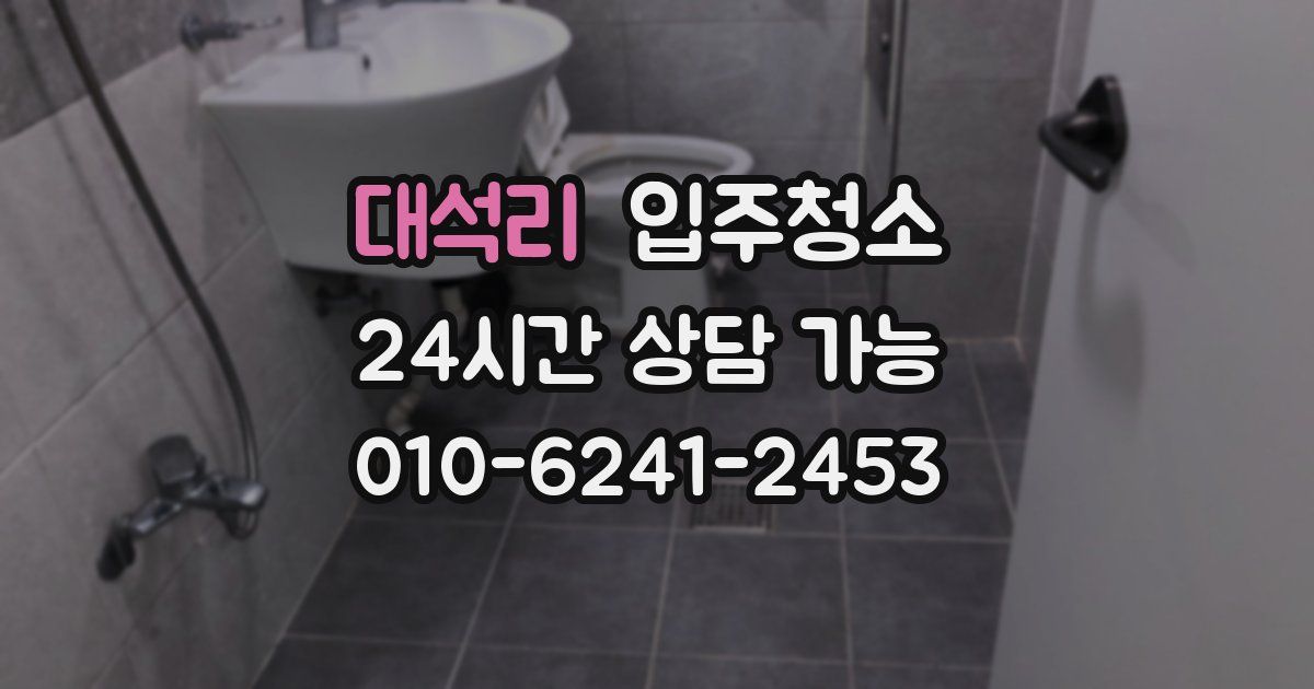 대석리 입주청소