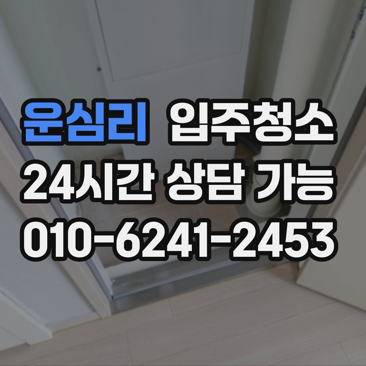 운심리 원룸청소