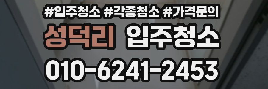 성덕리 이사청소