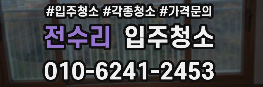 전수리 이사청소