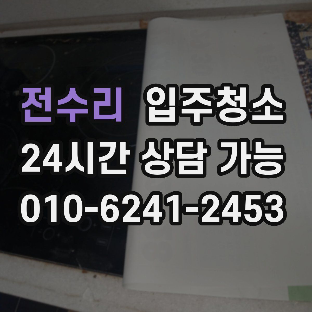 전수리 원룸청소