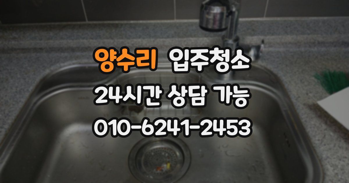 양수리 입주청소