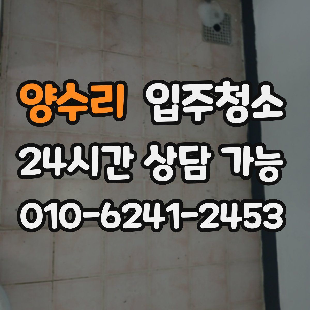 양수리 원룸청소