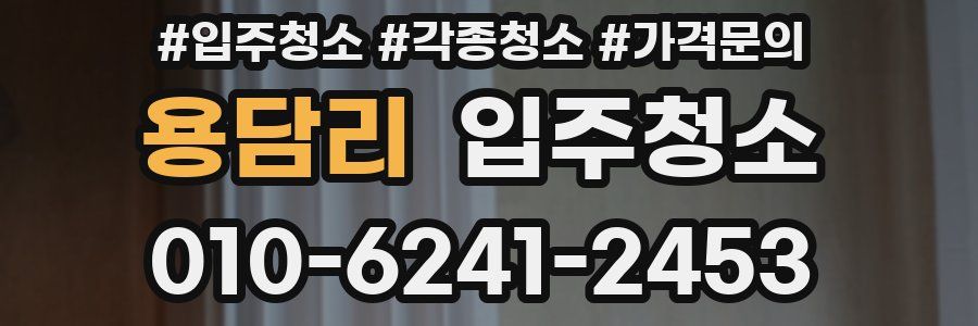 용담리 이사청소