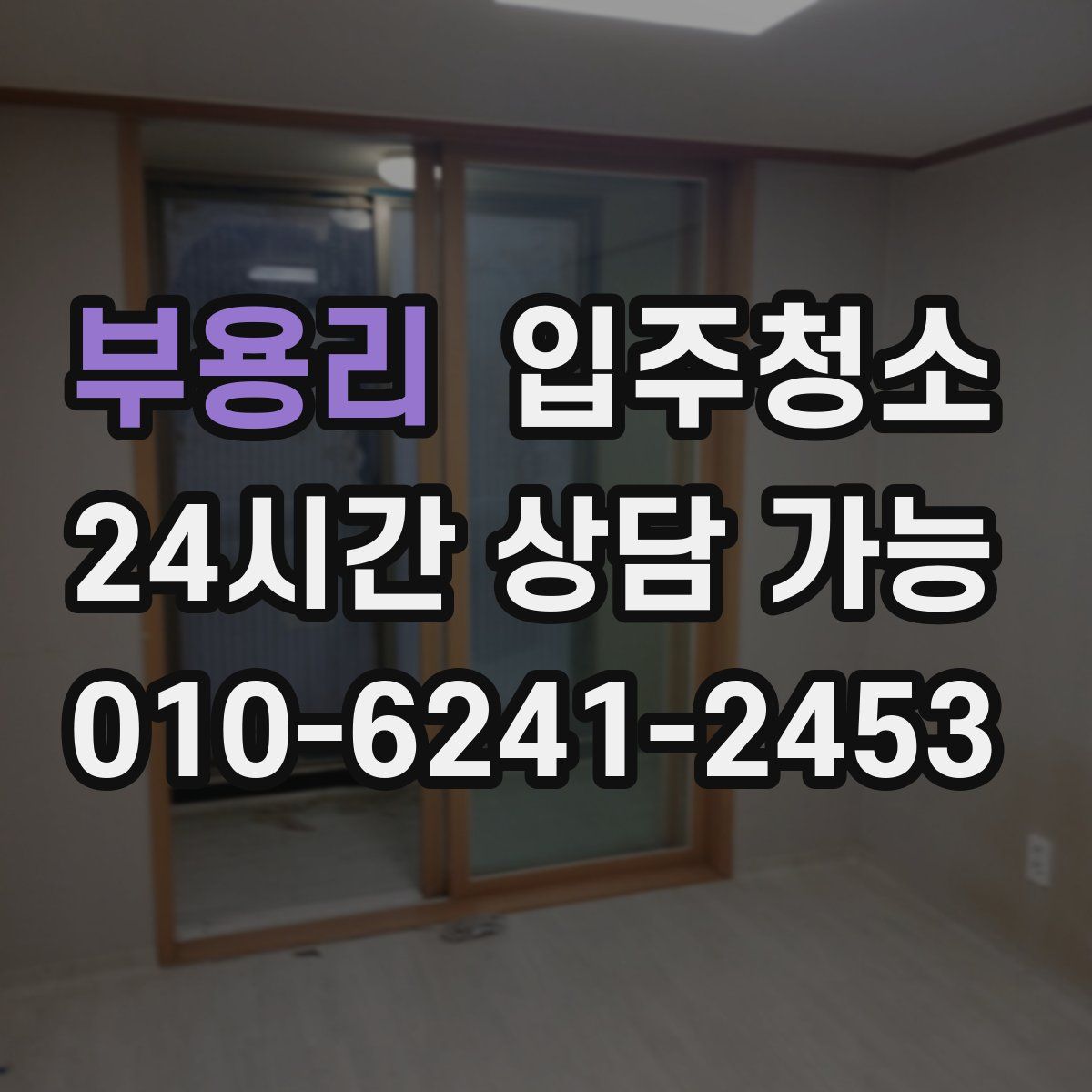 부용리 원룸청소