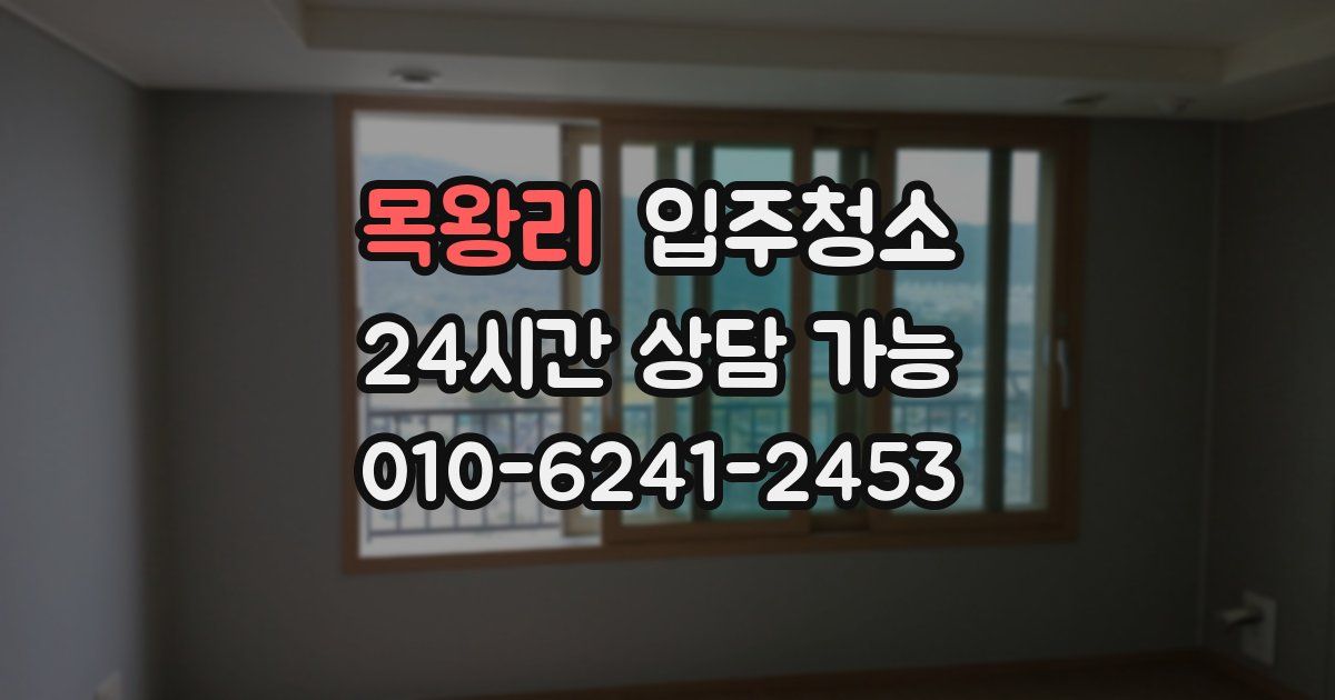 목왕리 입주청소