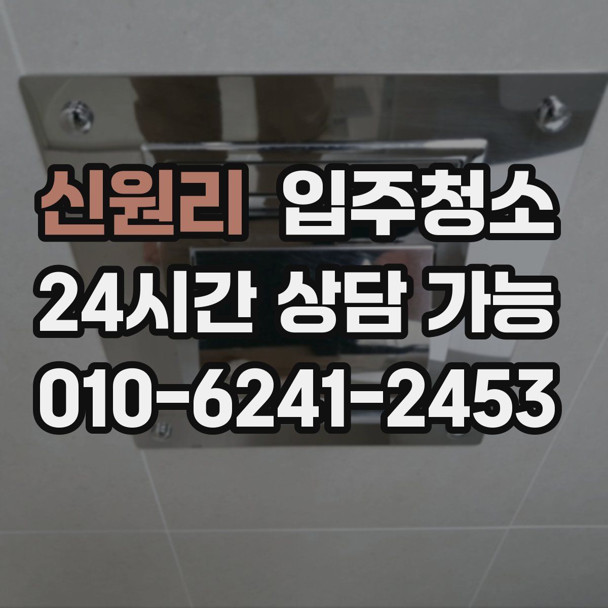 신원리 원룸청소