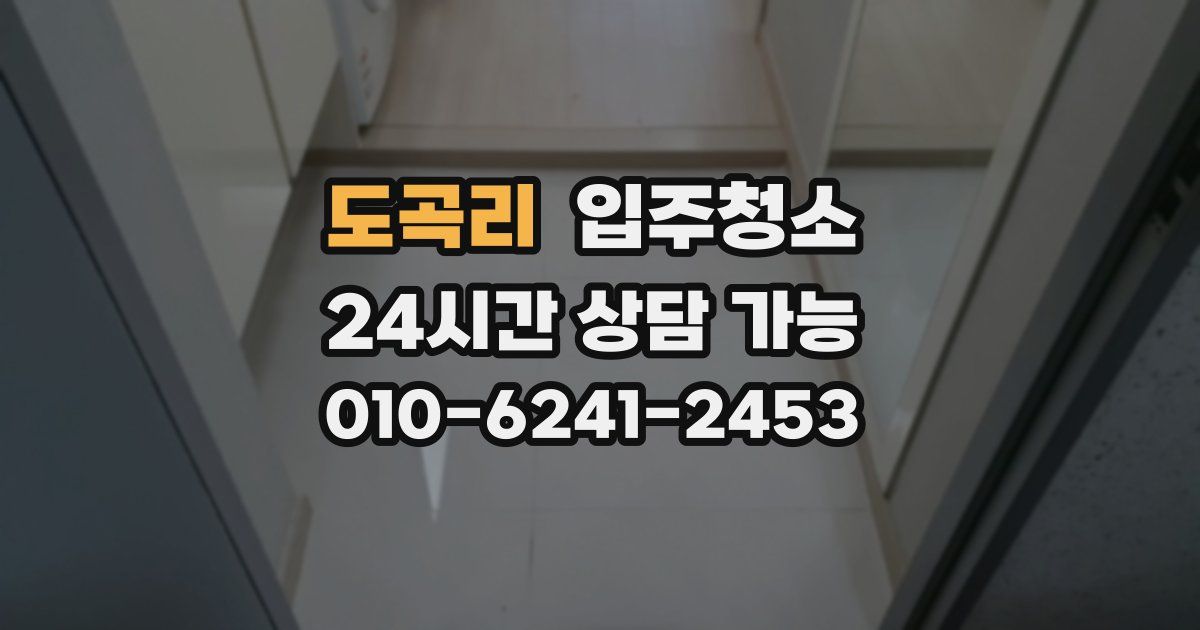 도곡리 입주청소