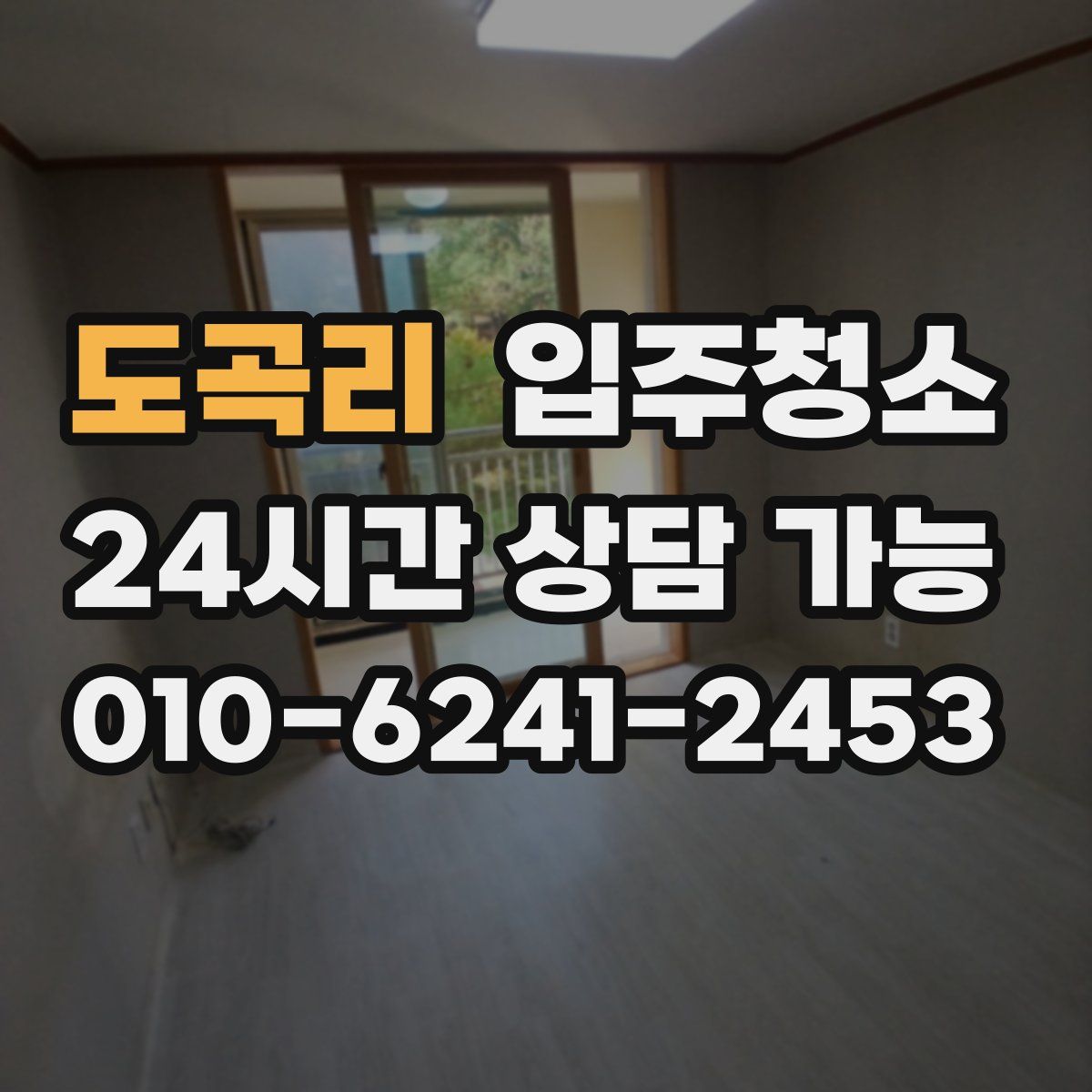 도곡리 원룸청소