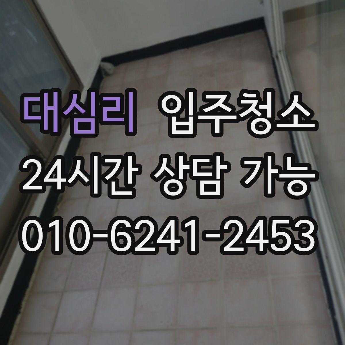 대심리 원룸청소