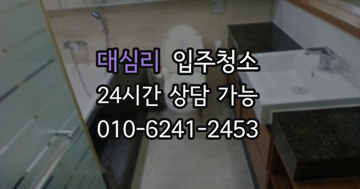 대심리 입주청소