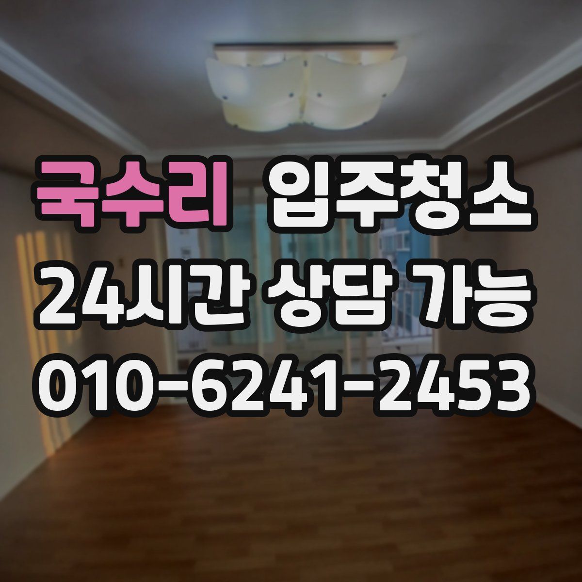 국수리 원룸청소