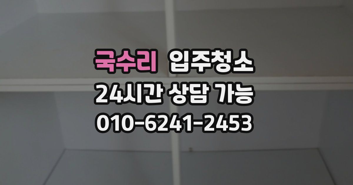 국수리 입주청소