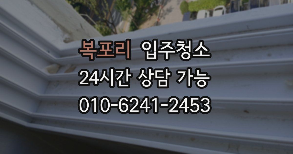 복포리 입주청소