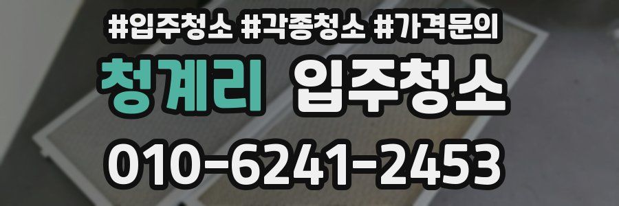 청계리 이사청소