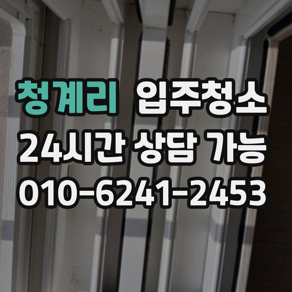 청계리 원룸청소