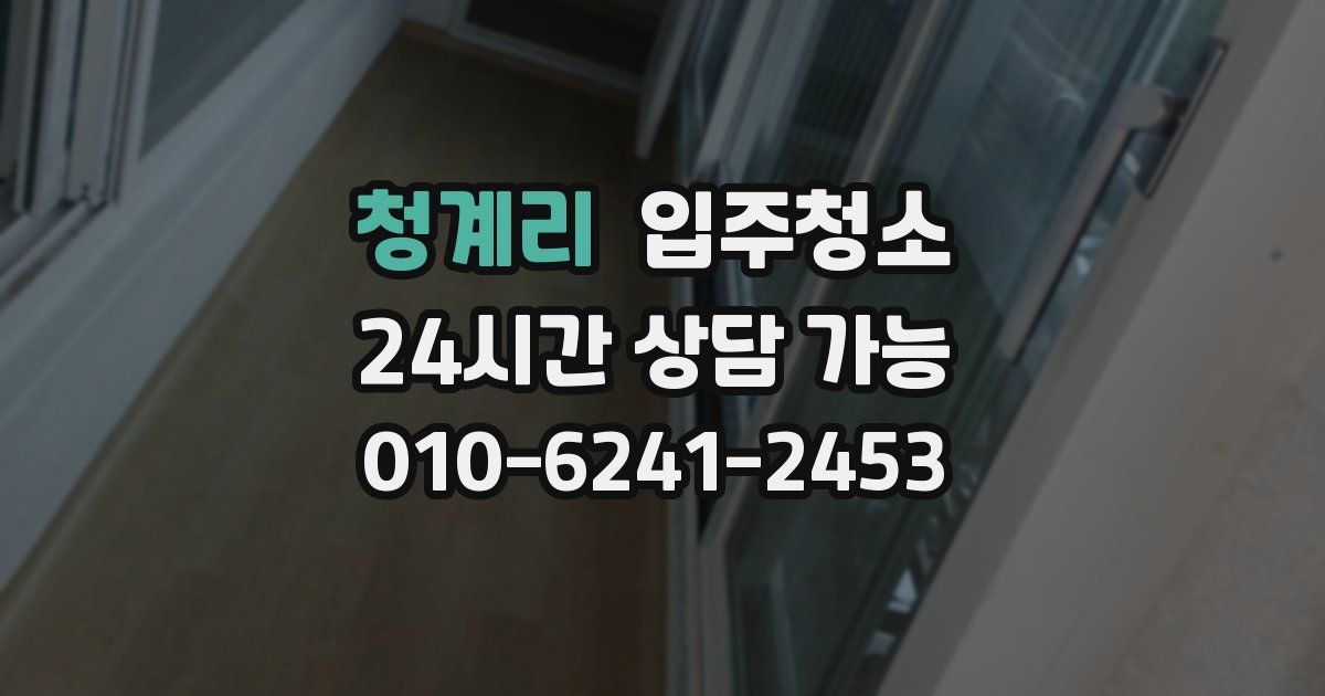 청계리 입주청소