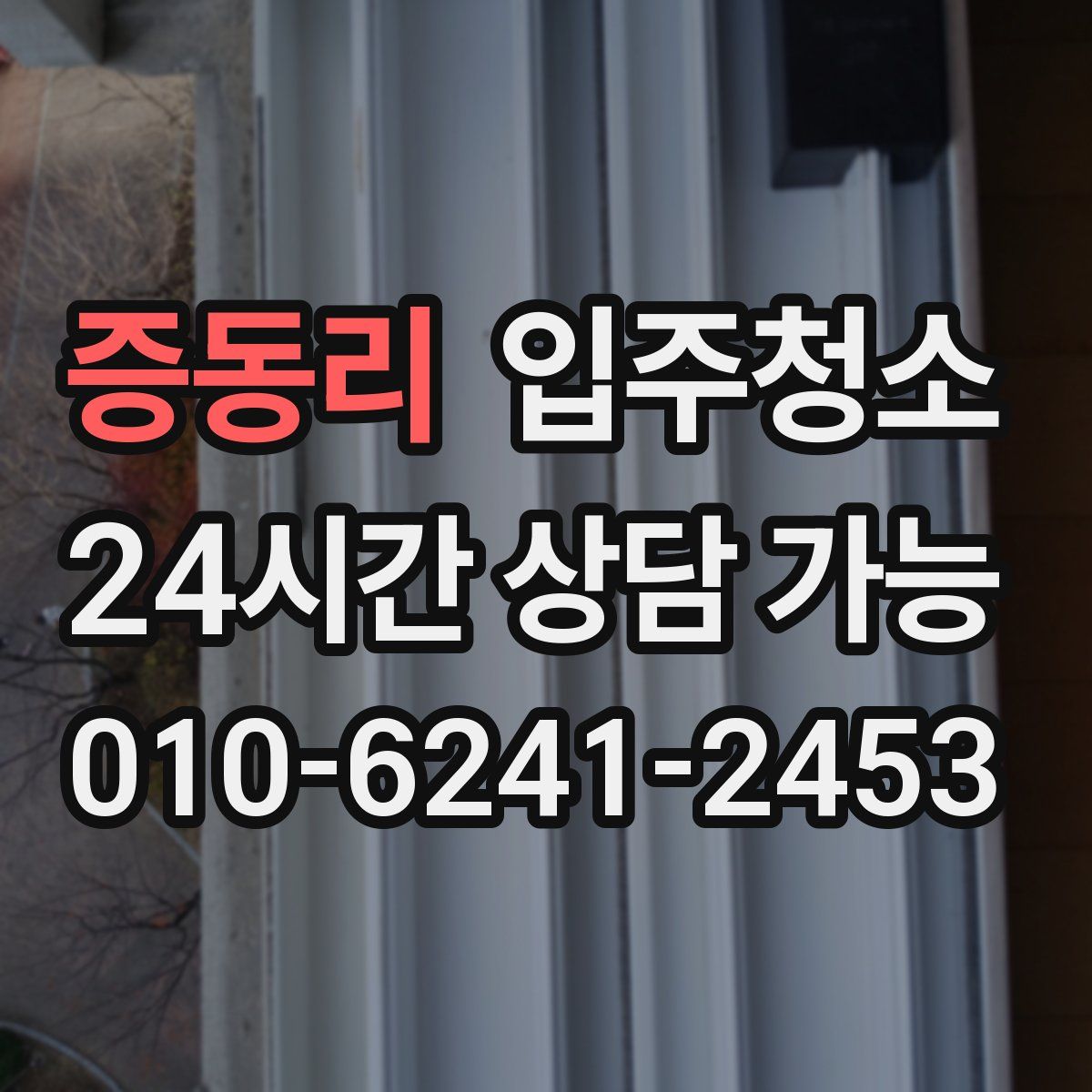 증동리 원룸청소