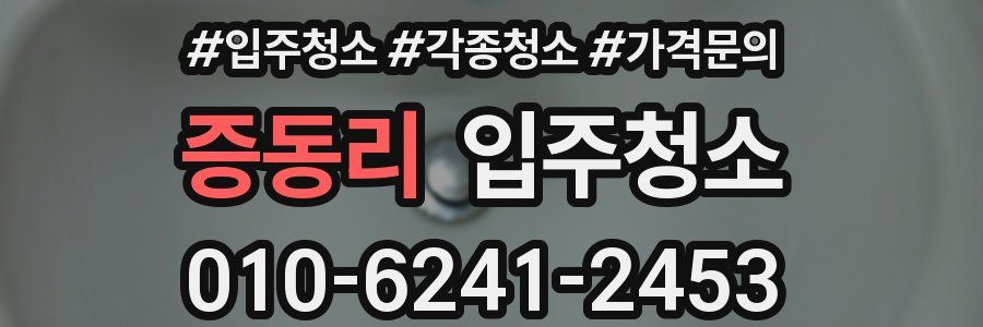 증동리 이사청소