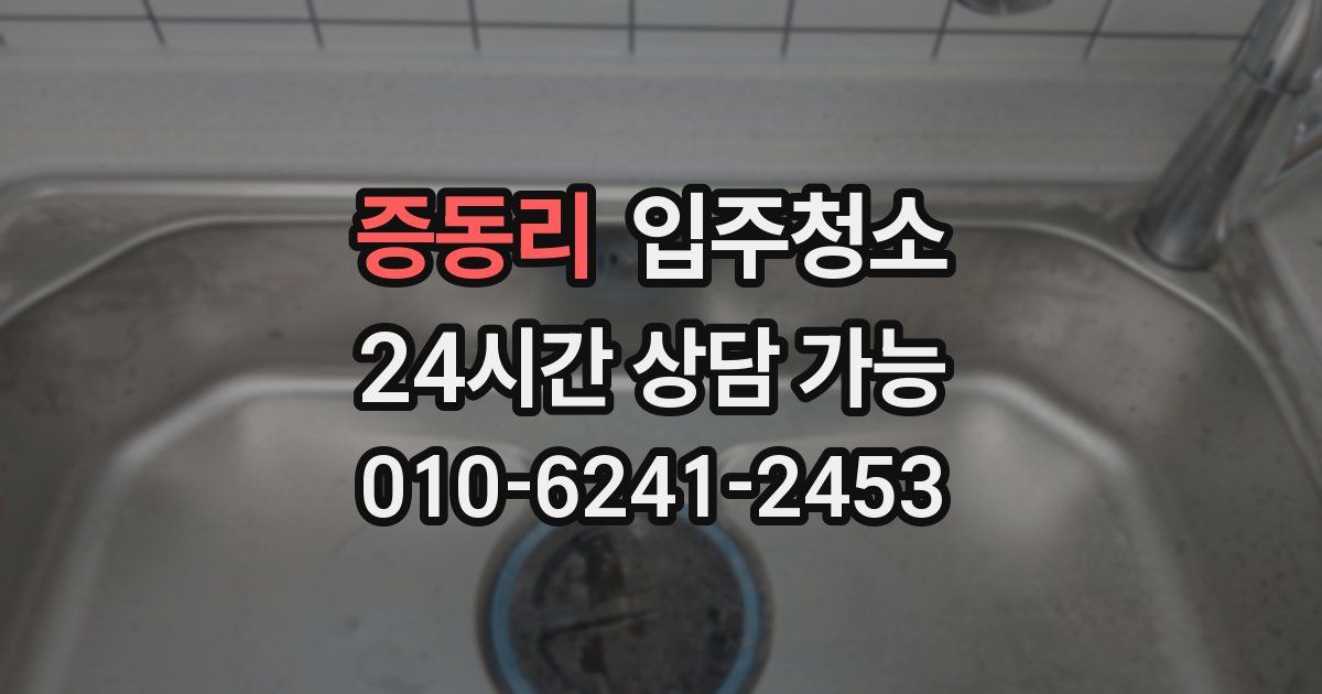 증동리 입주청소