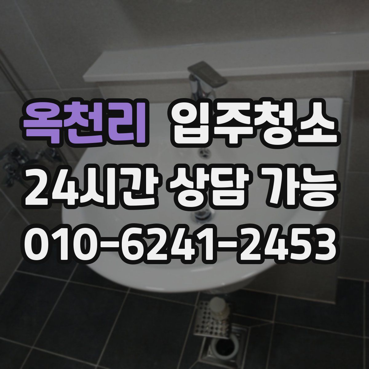 옥천리 원룸청소