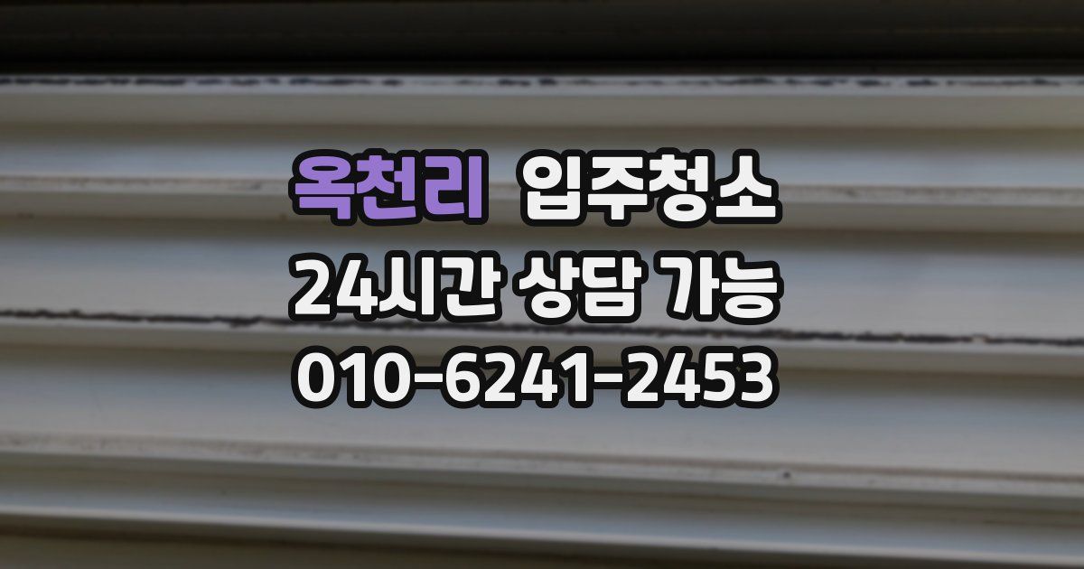 옥천리 입주청소