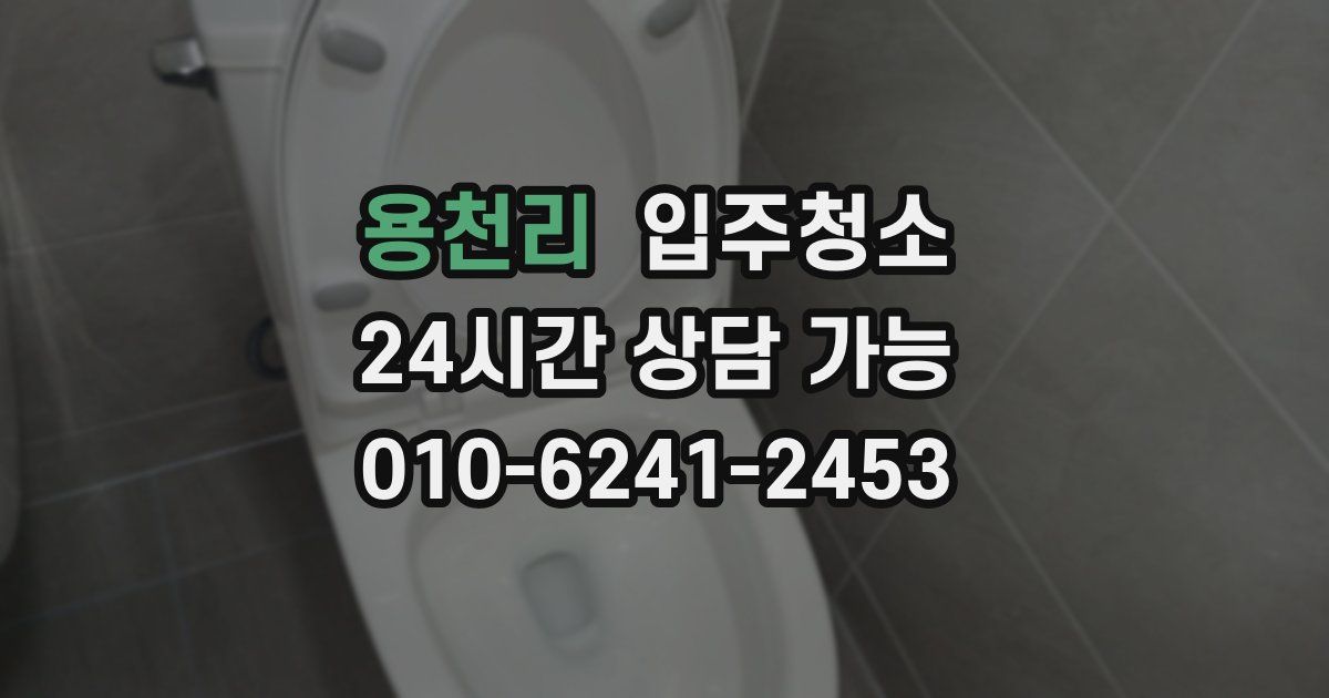 용천리 입주청소
