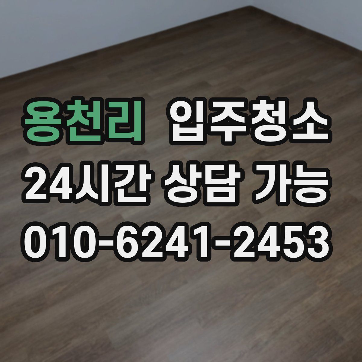 용천리 원룸청소