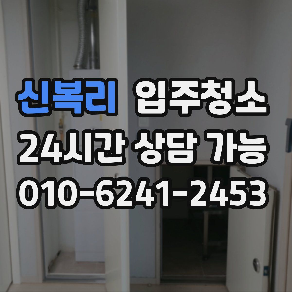 신복리 원룸청소