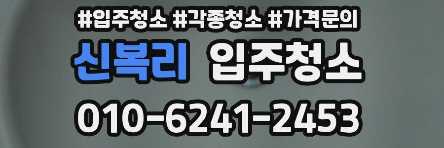 신복리 이사청소
