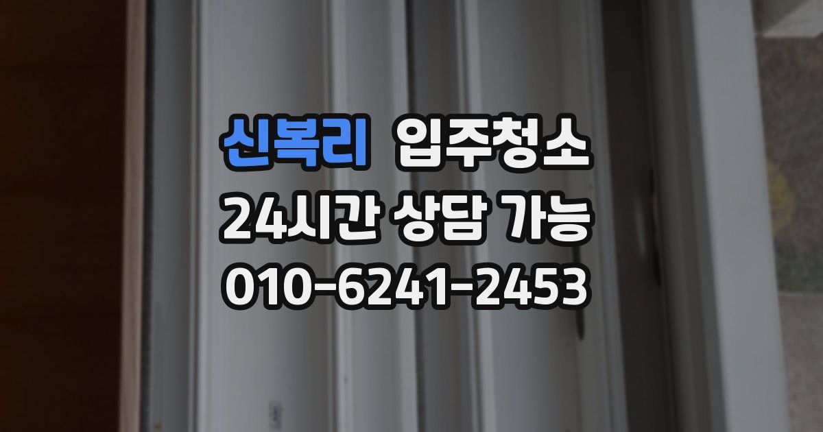 신복리 입주청소